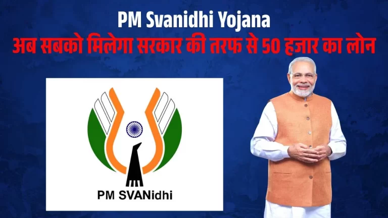 PM SVANidhi Yojana योजना क्या है? इस योजना से सरकार की तरफ से सभी को मिलेगा 50 हजार का लोन, जाने Loan Apply Online की विधि