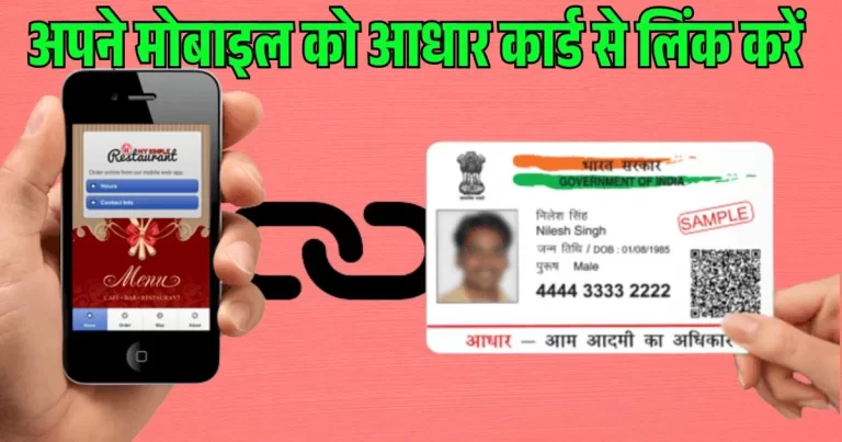 Aadhaar card mobile number linking कैसे करें? जाने बहुत आसन ऑनलाइन तरीका