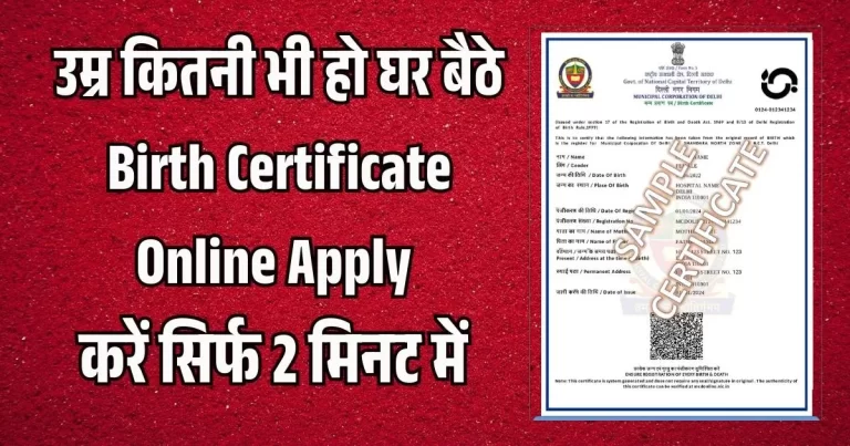 Birth Certificate Online घर बैठे मिनटों में कैसे बनाएं? जाने पूरी आसान प्रक्रिया